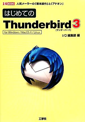 はじめてのThunderbird3for Windows/MacOS X/Linux 人気メーラーの「基本操作」と「アドオン」I・O BOOKS
