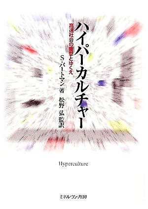 ハイパーカルチャー 高速社会の衝撃とゆくえ