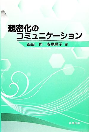 親密化のコミュニケーション