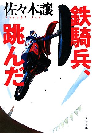 鉄騎兵、跳んだ 文春文庫