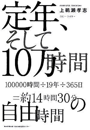 定年、そして10万時間