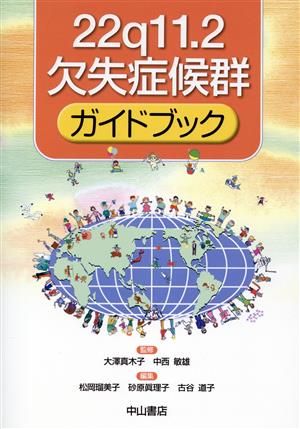 22q11.2欠失症候群ガイドブック