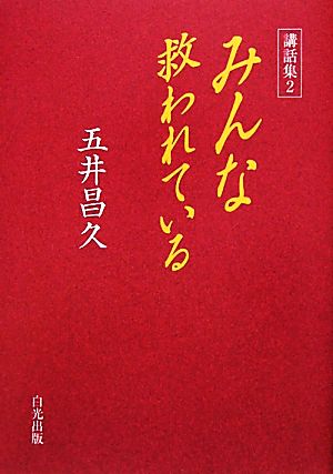 講話集(2) みんな救われている