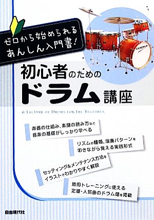 初心者のためのドラム講座 ゼロから始められるあんしん入門書！