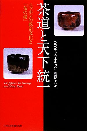 茶道と天下統一ニッポンの政治文化と「茶の湯」