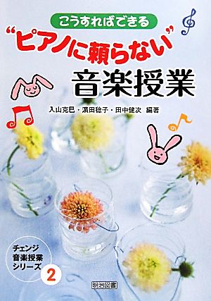 こうすればできる“ピアノに頼らない