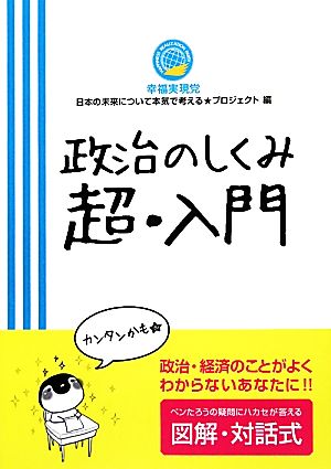 政治のしくみ超・入門