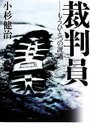 裁判員 もうひとつの評議