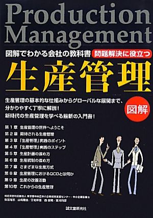 問題解決に役立つ生産管理 図解でわかる会社の教科書