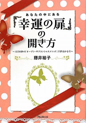 あなたの中にある「幸運の扉」の開き方 1日30秒の「オープン・サブコンシャスメソッド」で夢はかなう！