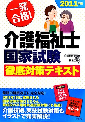 一発合格！介護福祉士国家試験徹底対策テキスト(2011年版)