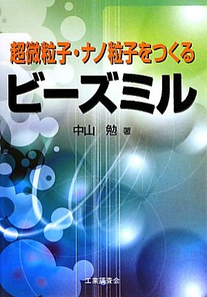 超微粒子・ナノ粒子をつくるビーズミル