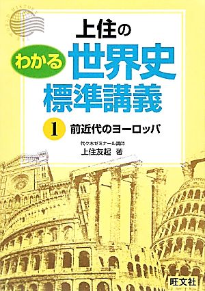 上住の わかる世界史標準講義(1) 前近代のヨーロッパ