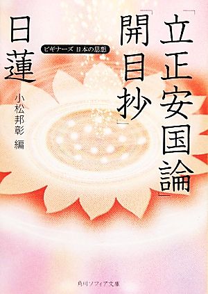 日蓮「立正安国論」「開目抄」 ビギナーズ 日本の思想 角川ソフィア文庫