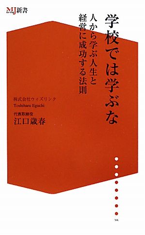 学校では学ぶな 人から学ぶ人生と経営に成功する法則 ザメディアジョンMJ新書