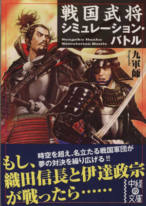 戦国武将 シミュレーション・バトル  中経の文庫