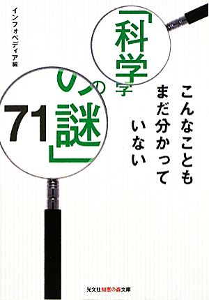 こんなこともまだ分かっていない「科学の謎」71 知恵の森文庫