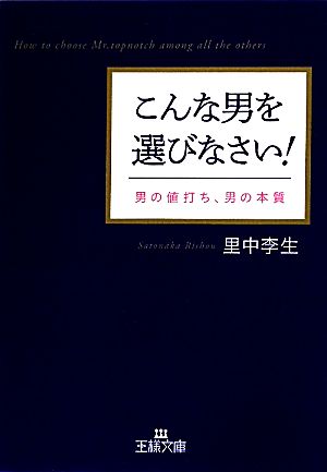 こんな男を選びなさい！男の値打ち、男の本質王様文庫