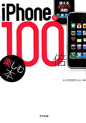 iPhoneを100倍楽しむ本 使える便利ワザ満載！