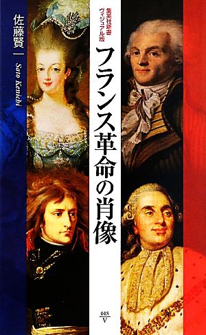 フランス革命の肖像集英社新書ヴィジュアル版