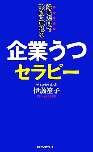 企業うつセラピー 読むだけで笑顔に戻れる ムックの本