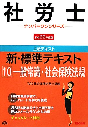 新・標準テキスト(10) 一般常識・社会保険法規 社労士ナンバーワンシリーズ