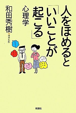 人をほめると「いいことが起こる」心理学