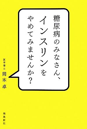 糖尿病のみなさん、インスリンをやめてみませんか？