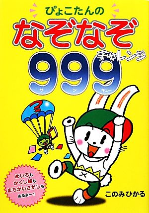 ぴょこたんのなぞなぞチャレンジ999