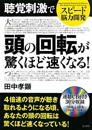 スピード脳力開発 聴覚刺激で頭の回転が驚くほど速くなる！