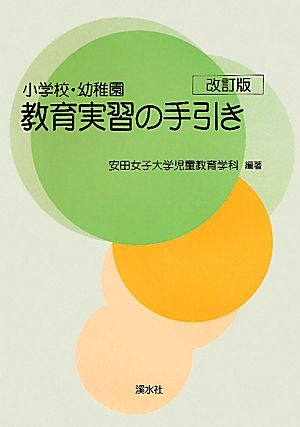 小学校・幼稚園 教育実習の手引き