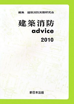 建築消防advice(2010)