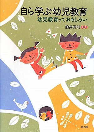 自ら学ぶ幼児教育 幼児教育っておもしろい