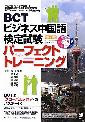 BCTビジネス中国語検定試験パーフェクトトレーニング