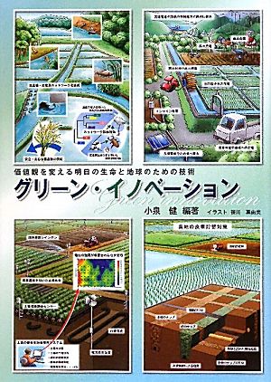 グリーン・イノベーション 価値観を変える明日の生命と地球のための技術