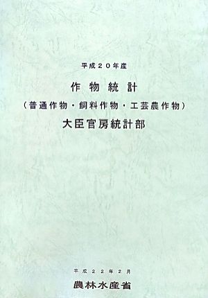 作物統計(平成20年産)