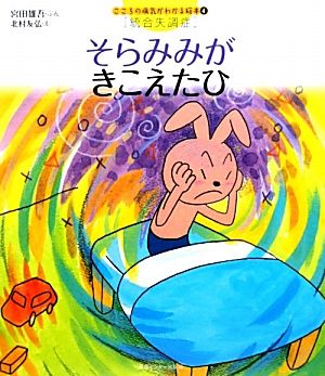 そらみみがきこえたひ こころの病気がわかる絵本4統合失調症