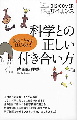 科学との正しい付き合い方 疑うことからはじめよう DIS+COVERサイエンス