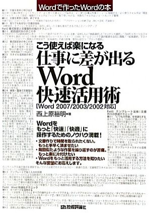 こう使えば楽になる 仕事に差が出るWord快速活用術Word2007/2003/2002対応Wordで作ったWordの本