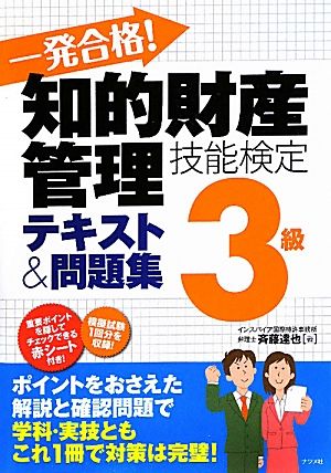 知的財産管理技能検定3級 テキスト&問題集 一発合格！