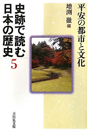 史跡で読む日本の歴史(5) 平安の都市と文化