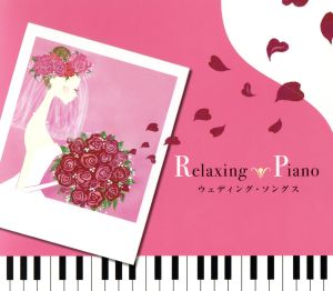 リラクシング・ピアノ～ウェディング・ソングス