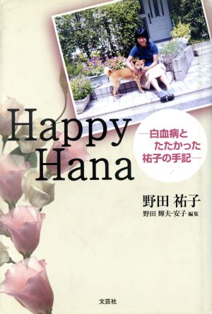 Happy Hana-白血病とたたかった