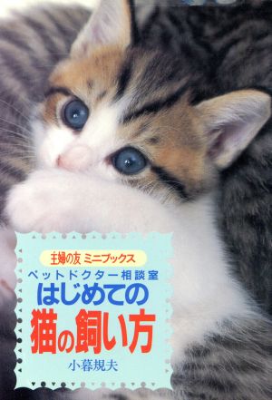 はじめての猫の飼い方 ペットドクター相談室