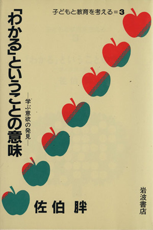 「わかる」ということの意味