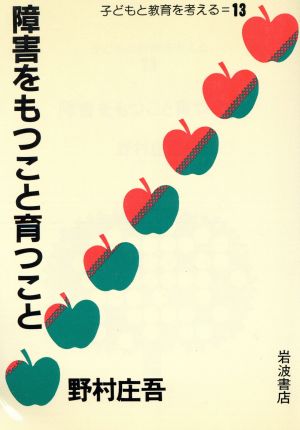 障害をもつこと育つこと 子どもと教育を考える 13