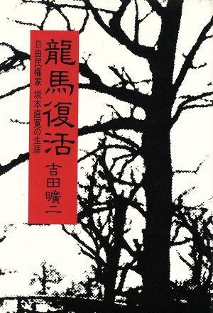 竜馬復活 自由民権家坂本直寛の生涯