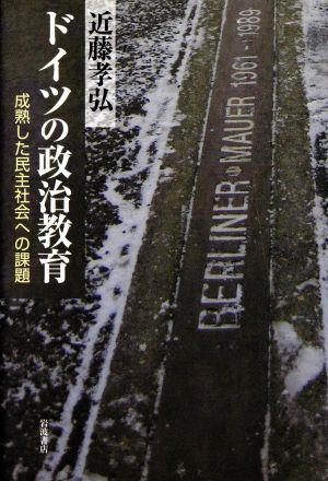 ドイツの政治教育 成熟した民主社会への課題