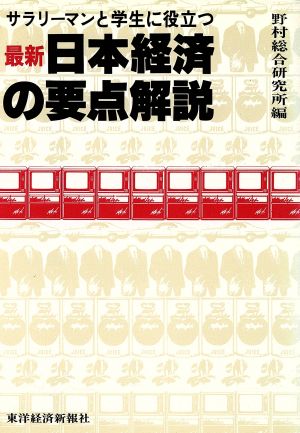 最新 日本経済の要点解説