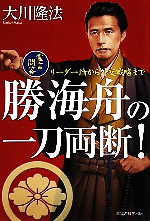 勝海舟の一刀両断！ 霊言問答・リーダー論から外交戦略まで